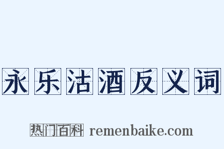 永乐沽酒反义词是什么意思的图片